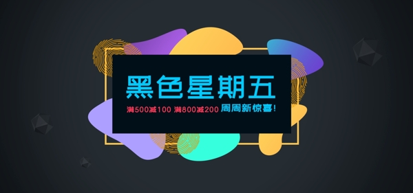 电商流体渐变黑色星期五促销banner