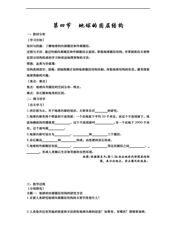 地理人教版1.4地球的圈层结构学案