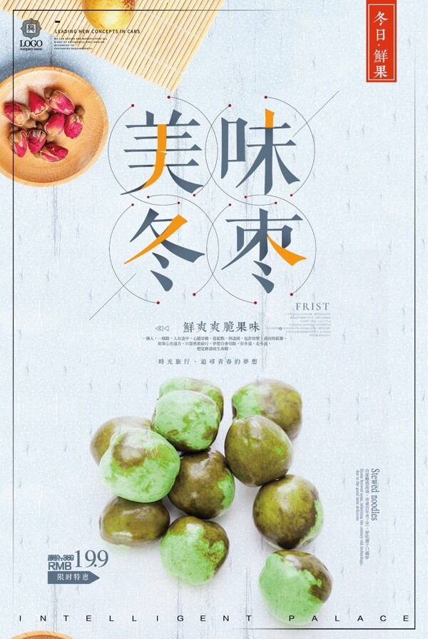 简约时尚美味冬枣餐饮美食宣传促销海报