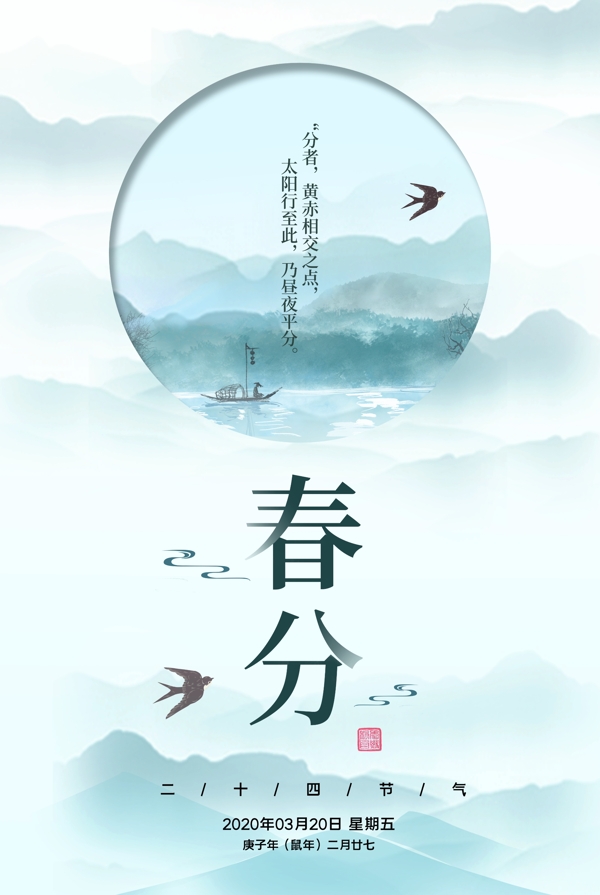 春分传统节日宣传活动海报