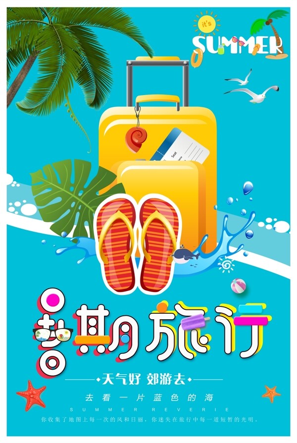 简约小清新暑期旅游海报