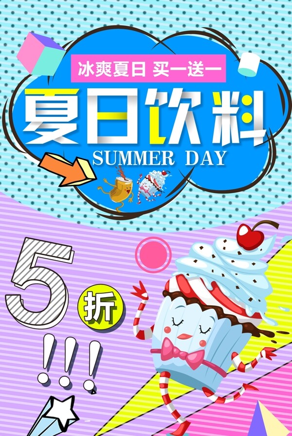 创意夏日饮品海报