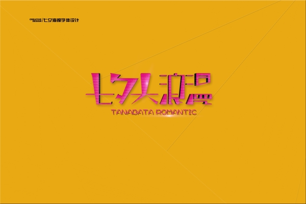 七夕海报字体设计