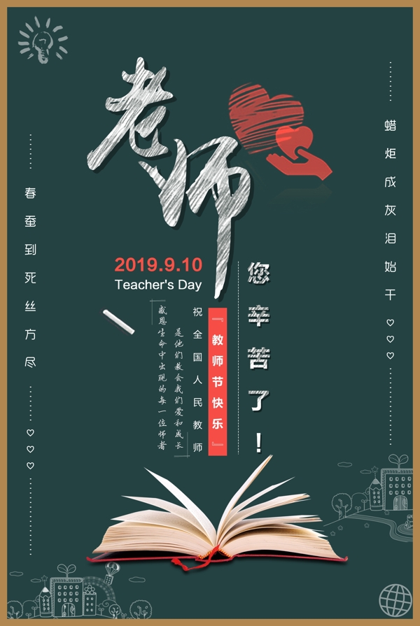 简约教师节宣传海报