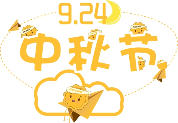 中秋节暖色黄色系创意月饼坐飞机PNG素材