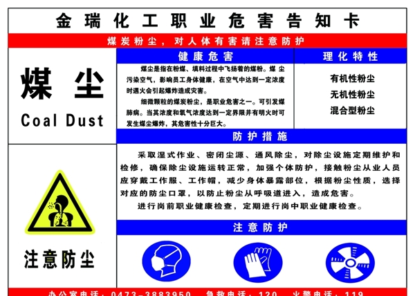 煤尘职业危害告知牌