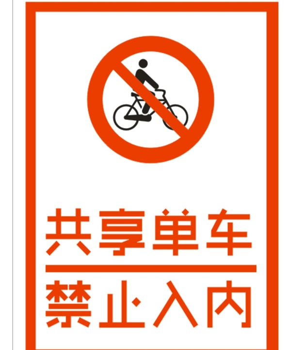 共享单车禁止入内标志
