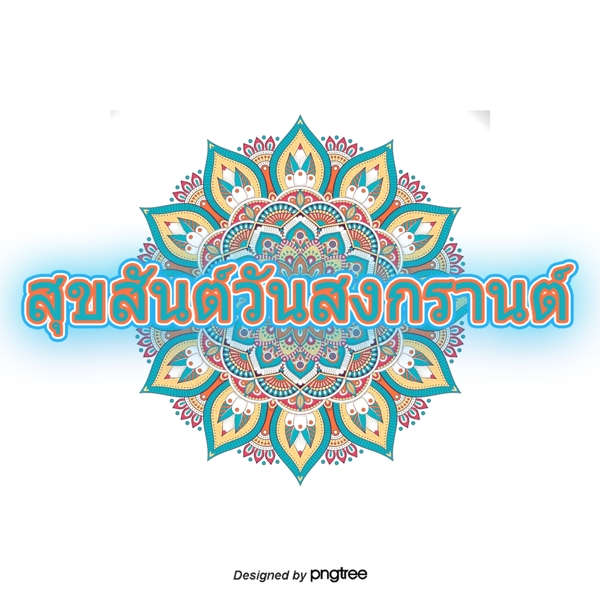 泰国泼水节绿色条纹的字体字体