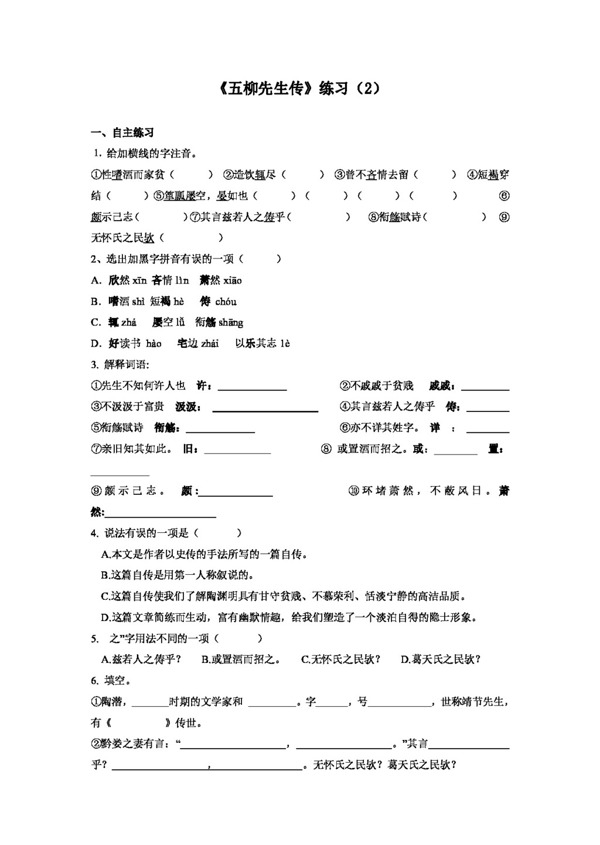 语文人教版五柳先生传练习2