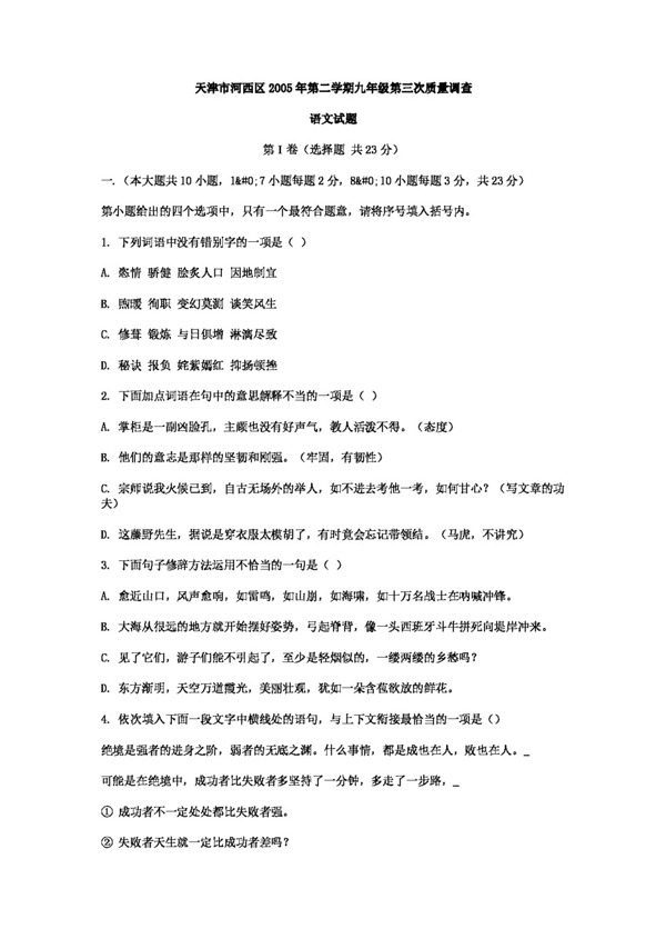 语文人教版天津市河西区第二学期九年级第三次质量调查