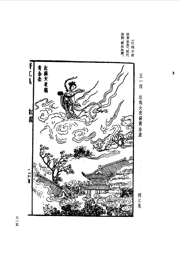 中国古典文学版画选集上下册0743