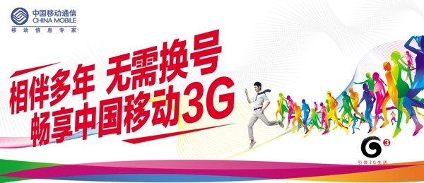 中国移动3g宣传海报图片