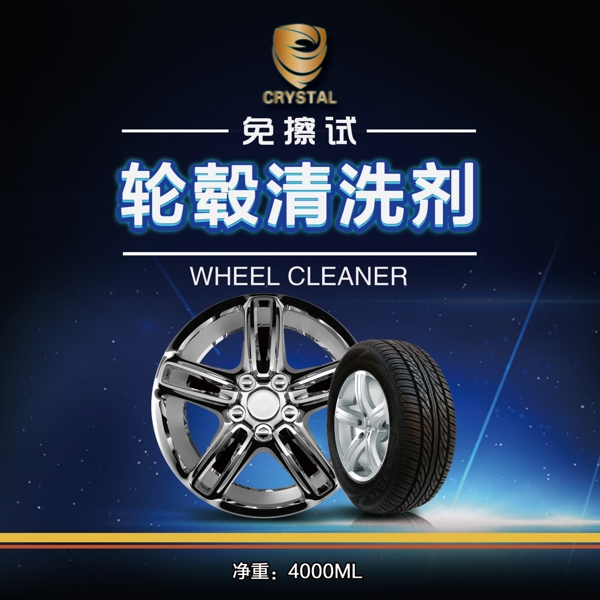 轮毂清洗剂包装设计平面设计汽车用品