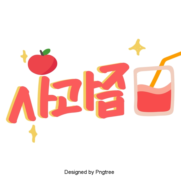 韩国水果苹果汁元素手美丽风格的手写字体