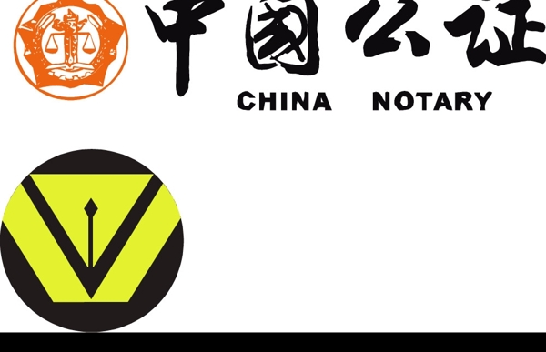 中国公证矢量标志图片