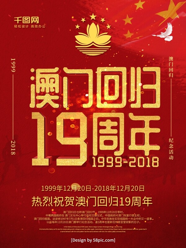 红色喜庆澳门回归十九周年纪念日海报