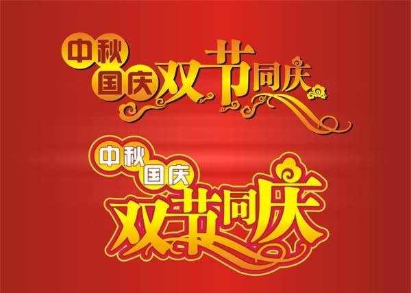 中秋国庆双节同庆之字体设计图片