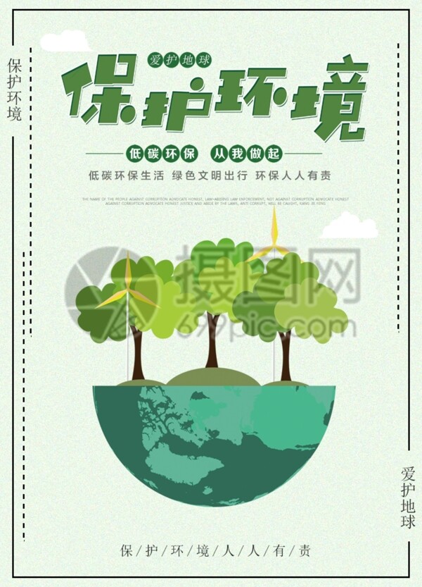 公益保护环境海报