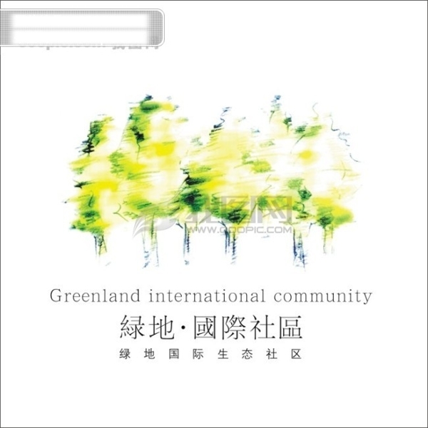 绿地国际社区