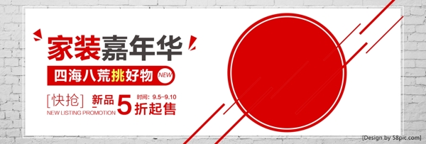 红色时尚电商促销家装嘉年华banner淘宝海报