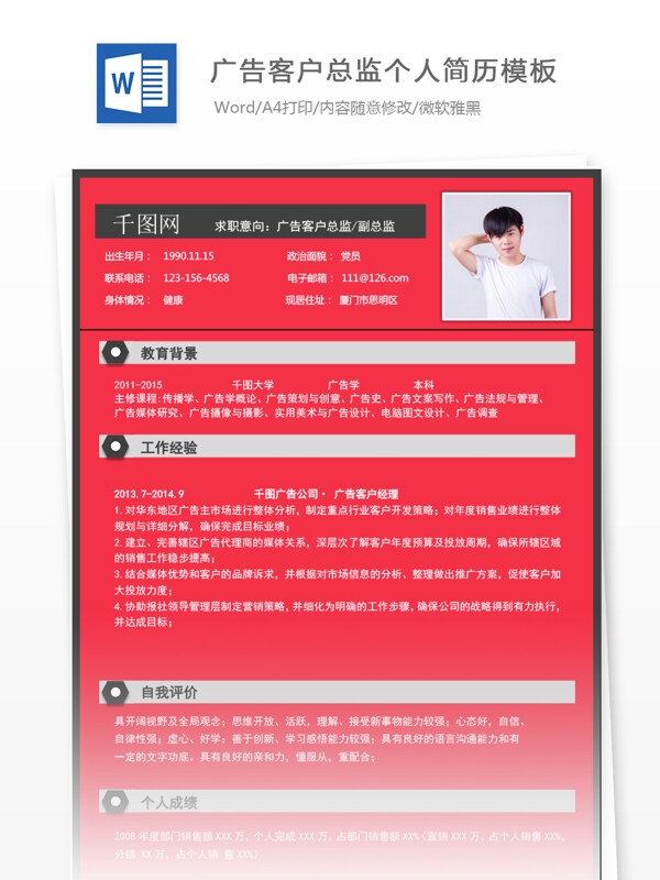 简约广告客户总监个人应聘简历范本