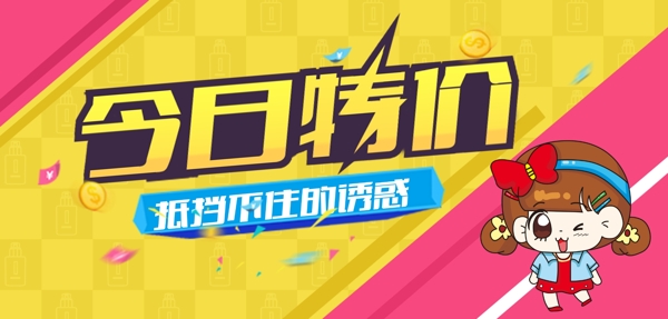 今日特卖首图banner