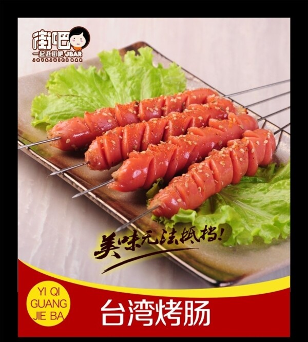 台湾烤肠图片