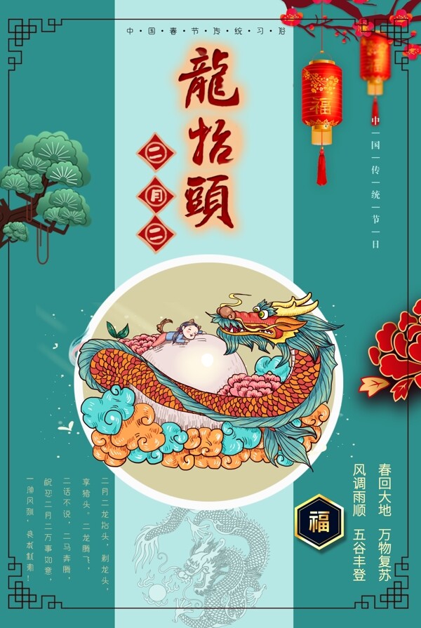 古典中国风二月二龙抬头节日海报