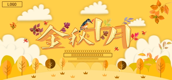 金秋十月网页banner