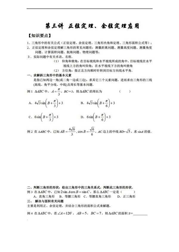 数学人教新课标A版第3讲正弦定理余弦定理应用