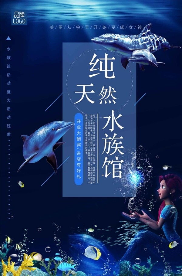 海底世界天然水族馆海报