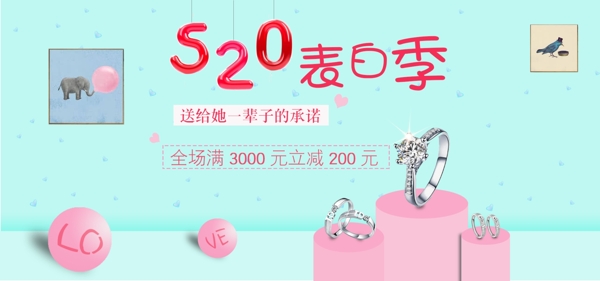 天猫520表白季简约海报banner