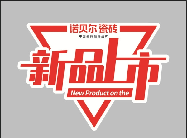 新品上市