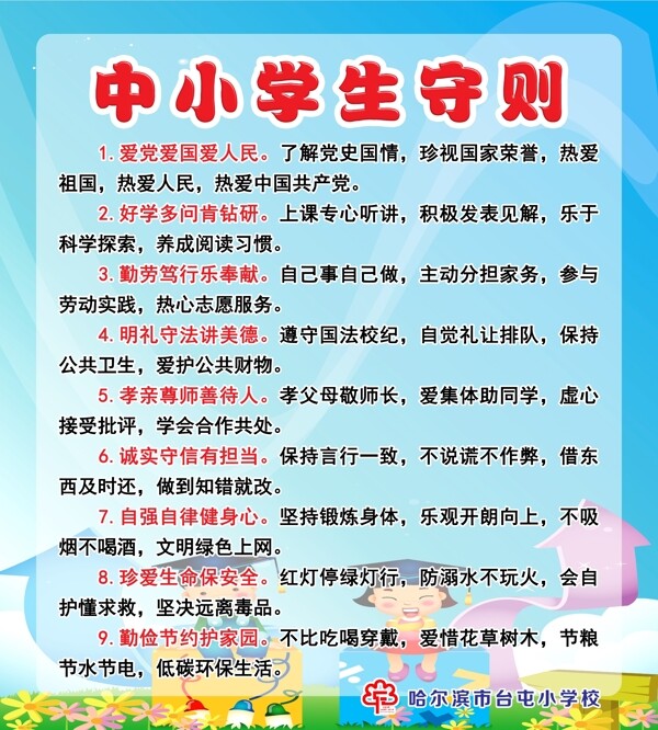 中小学生守则