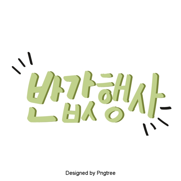 可爱的卡通元素在一半的韩国风格的日常手一种字体