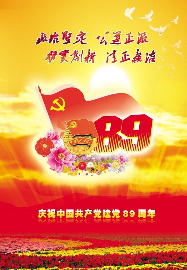 庆祝中国成立89周年