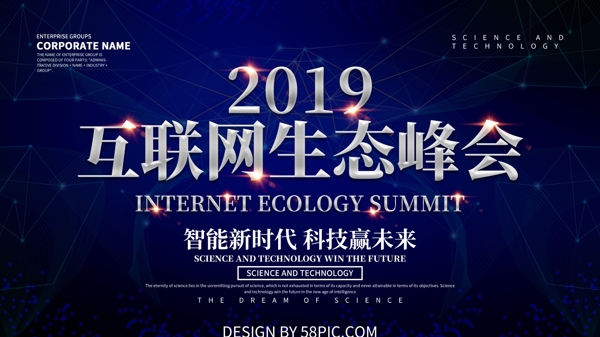 2019互联网生态峰会科技展板设计