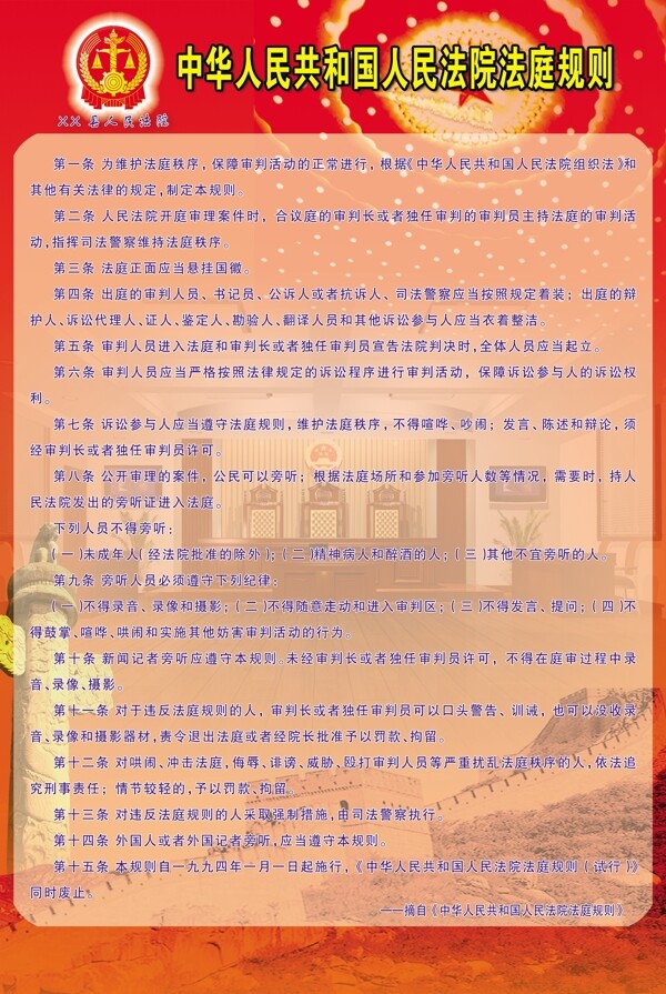 中华人民共和国人民法院法庭规则图片