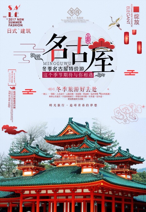 日式风冬季旅游名古屋宣传海报
