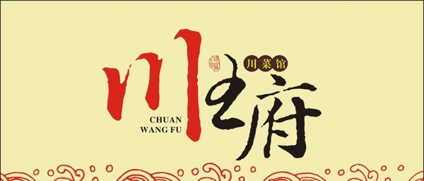 川王府logo