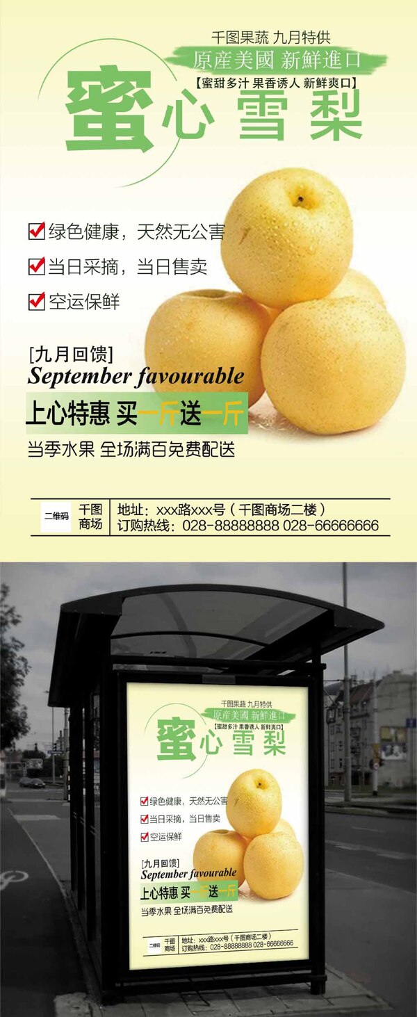 绿色大气九月水果商场雪梨促销海报