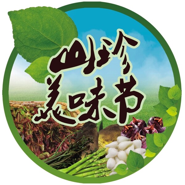 蔬菜美食节