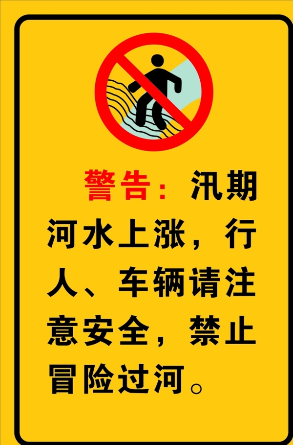 汛期警示标志