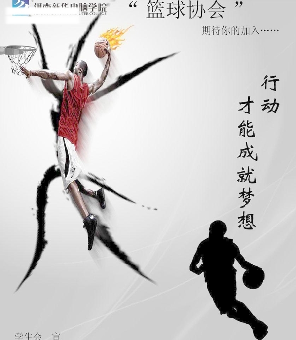 篮球协会宣传海报图片