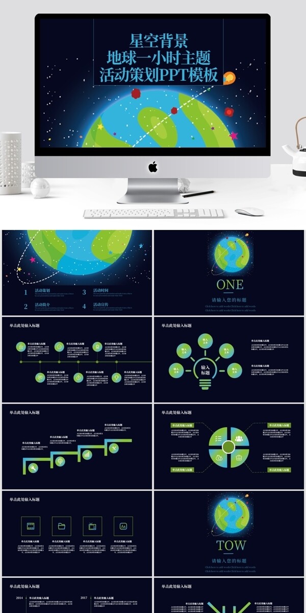 星空背景地球一小时主题活动策划PPT模板