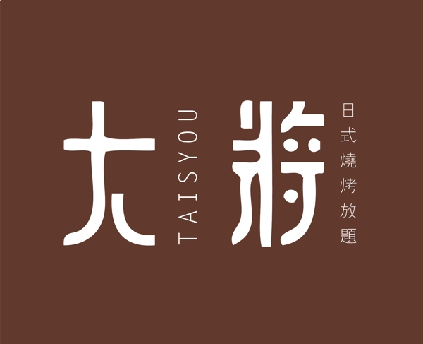 大将日式烧烤放题logo