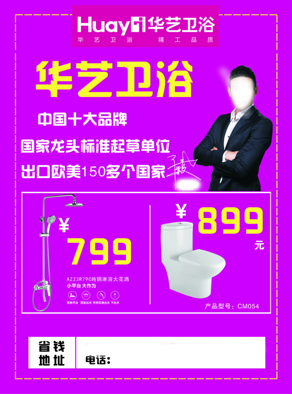 华艺卫浴宣传单页
