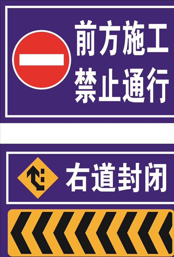 前方施工禁止通行