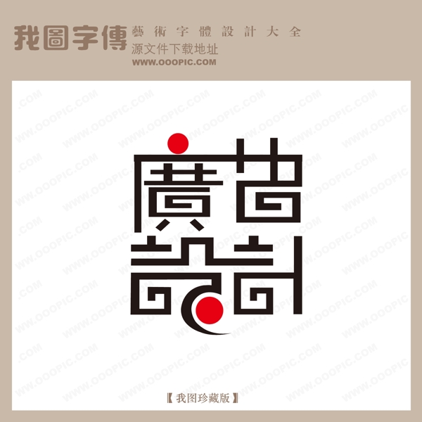 广告设计001字体设计艺术字设计中文现代艺术字