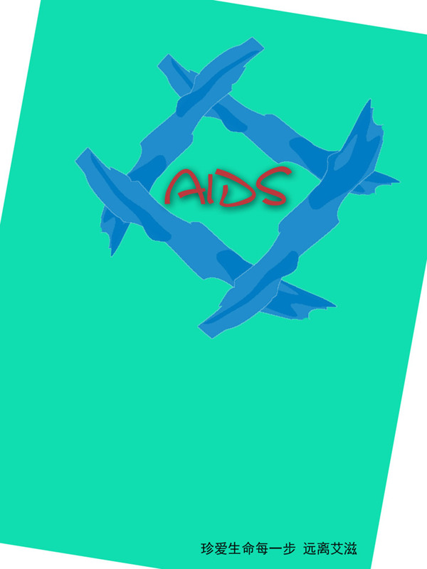 预防艾滋图片